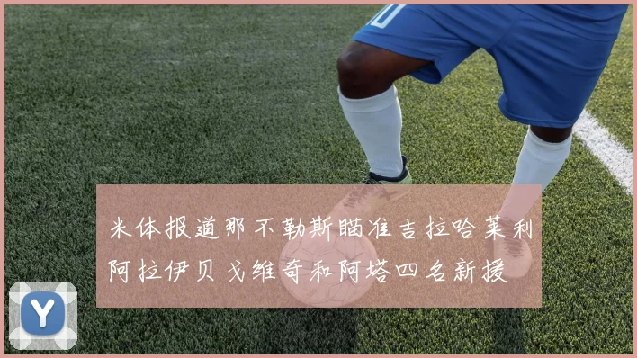 米体报道那不勒斯瞄准吉拉哈莱利阿拉伊贝戈维奇和阿塔四名新援