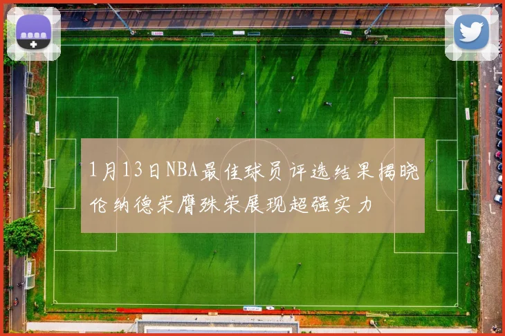 1月13日NBA最佳球员评选结果揭晓伦纳德荣膺殊荣展现超强实力