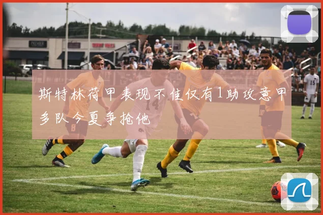 斯特林荷甲表现不佳仅有1助攻意甲多队今夏争抢他