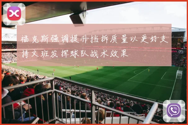 福克斯强调提升挡拆质量以更好支持文班发挥球队战术效果